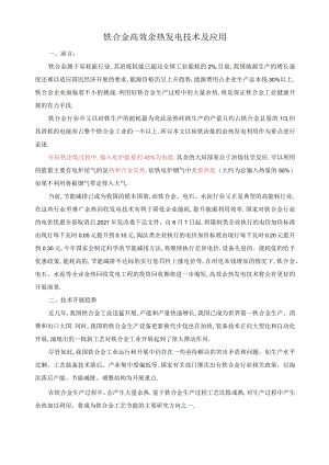 DW铁合金高效余热发电技术及应用x.docx