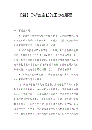 【新】分析班主任的压力在哪里.docx