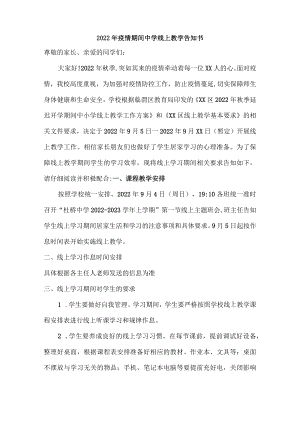 2022年疫情期间中学线上教学告知书{精华五篇}.docx