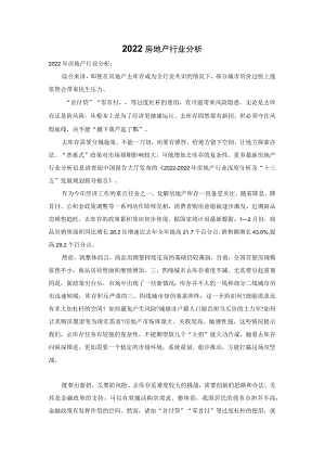 2022房地产行业分析.docx