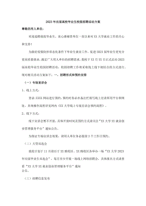 2023年大学生校园招聘活动方案最新汇编.docx