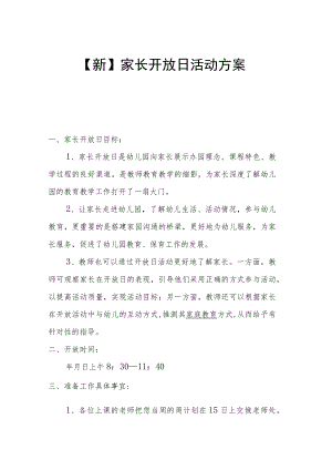 【新】家长开放日活动方案.docx