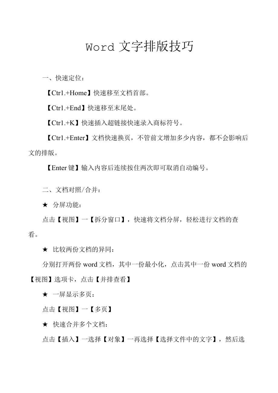 Word文字排版技巧.docx_第1页