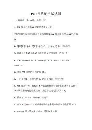 PCR资格证考试试题.docx