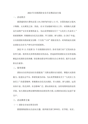 2022年消防安全月宣教活动方案.docx
