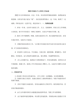 2022年内科医生个人年终工作总结.docx