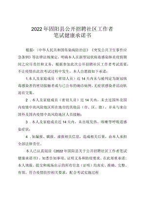 2022年固阳县公开招聘社区工作者笔试健康承诺书.docx