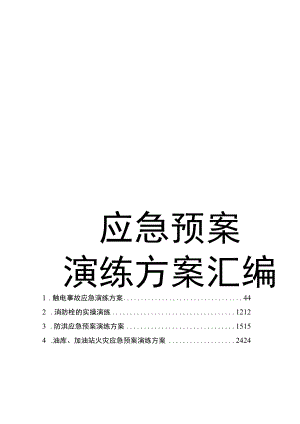 263页！2022企业应急预案演练方案汇编.docx