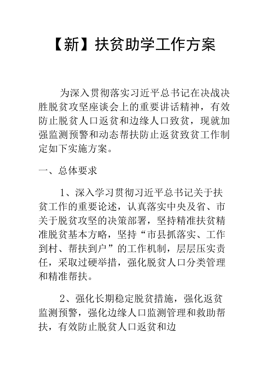 【新】扶贫助学工作方案.docx_第1页