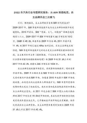 2022年汽车行业专题研究报告：从SUV到插电混自主品牌开启二次腾飞.docx
