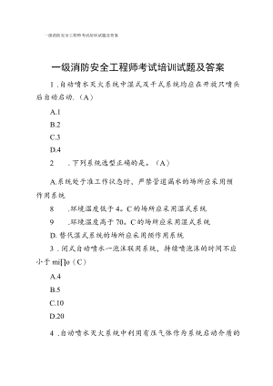一级消防安全工程师考试培训试题及答案.docx