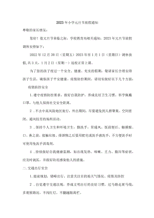 2023年小学元旦节放假通知精华.docx