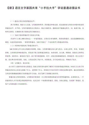 【新】语言文字家园共育“小手拉大手”学说普通话倡议书.docx