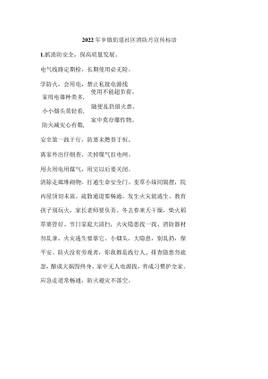 2022年乡镇街道社区消防月宣传标语.docx
