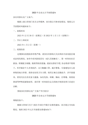 2023年企业元旦节放假通知最新版.docx