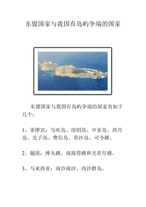 东盟国家与我国有岛屿争端的国家.docx