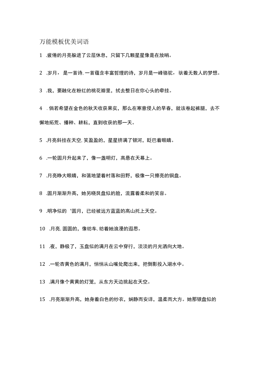 万能模板优美词语.docx_第1页