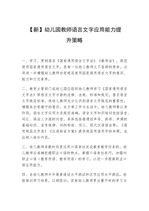 【新】幼儿园教师语言文字应用能力提升策略.docx