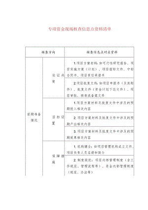 专项资金现场核查信息点资料清单.docx