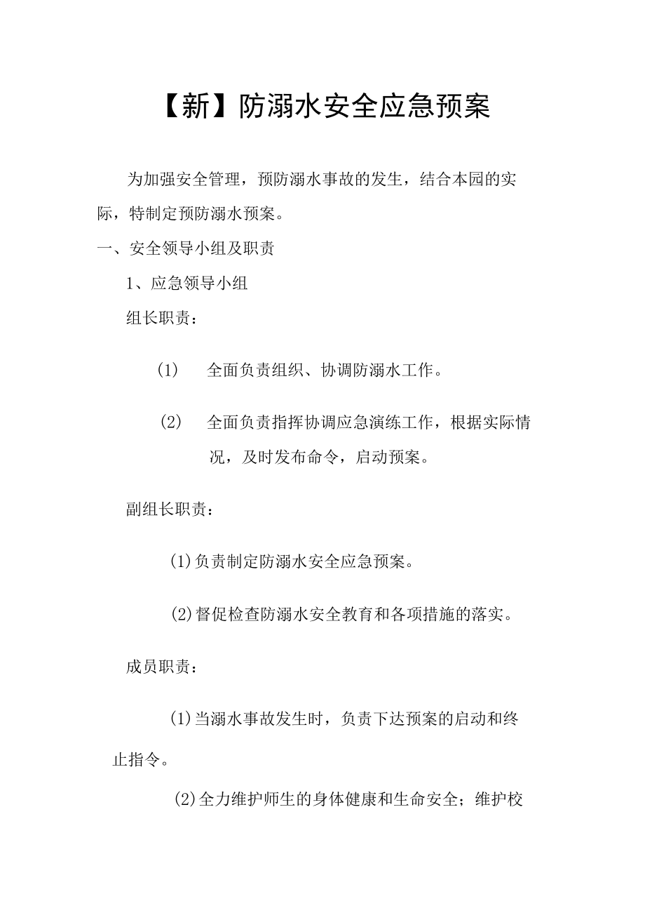 【新】 防溺水安全应急预案.docx_第1页