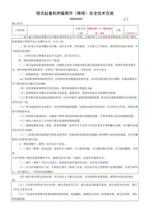 2、塔式起重机附着爬升（降塔）安全技术交底.docx