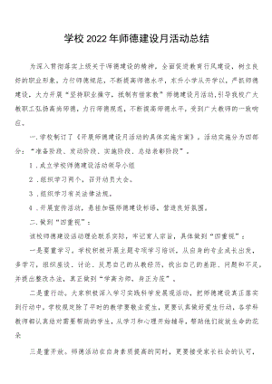 2022年学校“师德建设月”活动总结3篇.docx