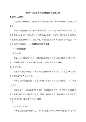 2023年应届高校毕业生校园招聘活动方案.docx