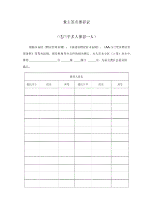 业主签名推荐表（适用于多人推荐一人）Word模板.docx