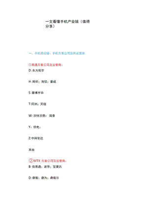 一文看懂手机产业链（值得分享）.docx