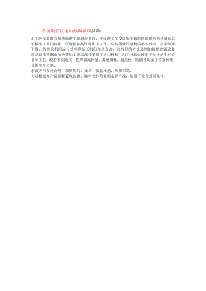 不锈钢管状电加热器详细参数.docx