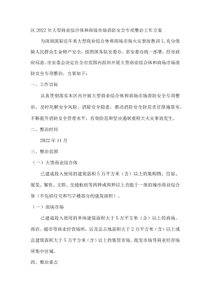 2022年大型商业综合体和商场市场消防安全专项整治工作方案.docx