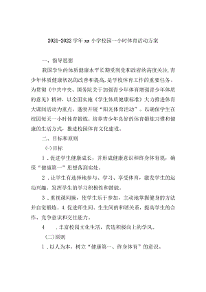 2021-2022学年xx小学校园一小时体育活动方案.docx