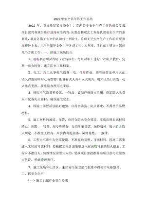 2022年安全环保部安全员年终工作总结.docx