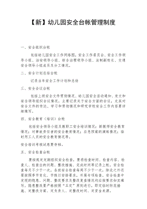 【新】幼儿园安全台帐管理制度.docx