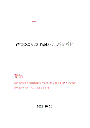 YV100XG机器FAMF校正培训教材.docx