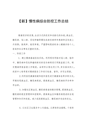 【新】慢性病综合防控工作总结.docx