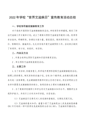 2022年学校“世界艾滋病日”宣传教育活动总结3篇.docx
