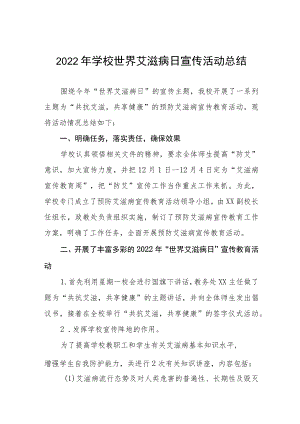 2022年学校“世界艾滋病日”宣传教育活动总结范文合集.docx