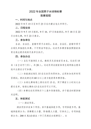 2022年全国男子水球锦标赛竞赛规程.docx