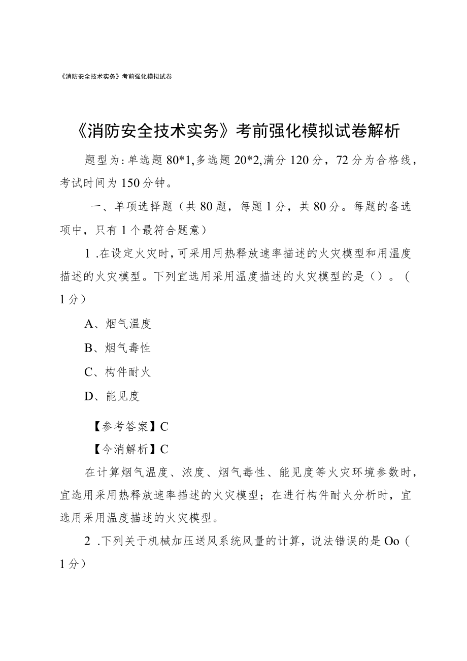 《消防安全技术实务》 考前强化模拟试卷解析.docx_第1页