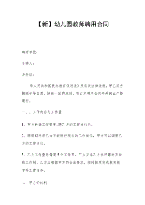 【新】幼儿园教师聘用合同.docx
