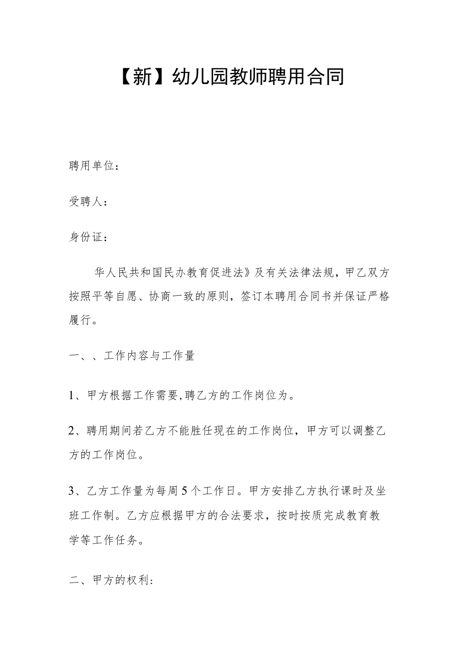 【新】幼儿园教师聘用合同.docx_第1页