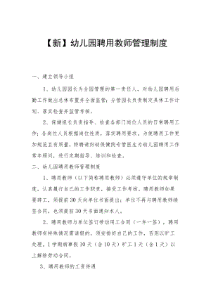 【新】幼儿园聘用工作人员管理制度.docx