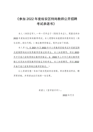 《参加2022年度裕安区特岗教师公开招聘考试承诺书》.docx