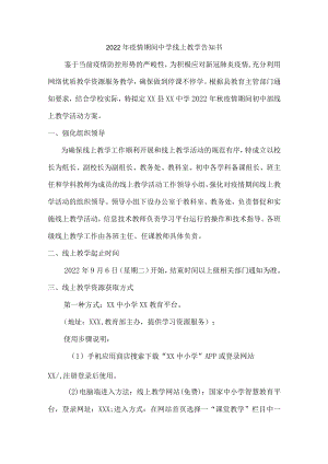 2022年疫情期间中学线上教学告知书{精华三篇}.docx