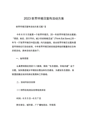 2023世界环境日宣传活动方案.docx
