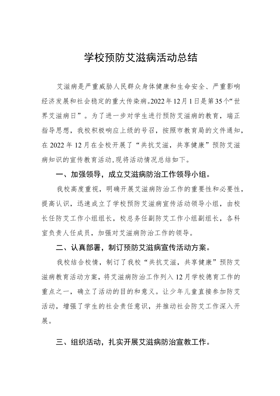 2022年学校世界艾滋病日宣传活动总结汇总.docx_第1页