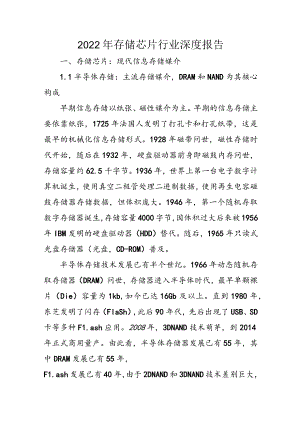 2022年存储芯片行业深度报告.docx