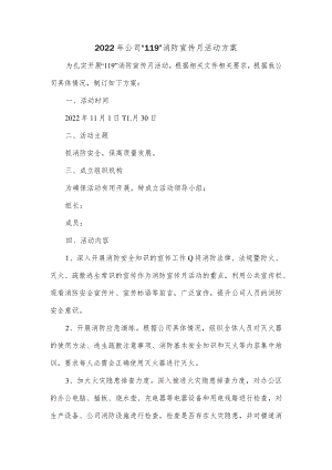 2022年公司“119”消防宣传月活动方案.docx