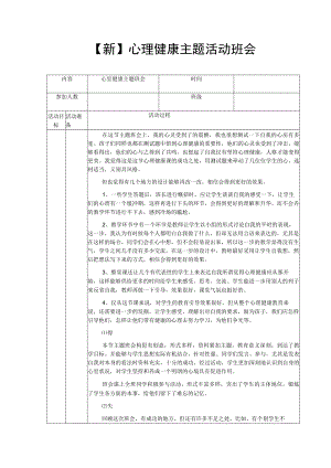 【新】心理健康主题活动班会.docx